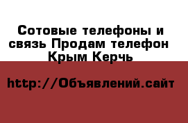 Сотовые телефоны и связь Продам телефон. Крым,Керчь